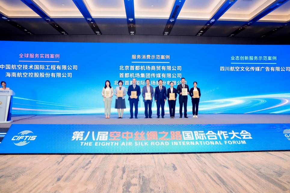 2026“空中丝绸之路”建设服务示范案例在服贸会发布